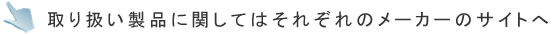 取り扱いメーカーについて